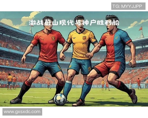 亚冠激战蔚山现代对决神户胜利船精彩赛事回顾与分析