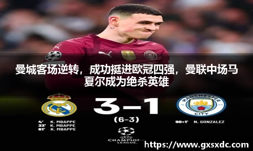 曼城客场逆转，成功挺进欧冠四强，曼联中场马夏尔成为绝杀英雄