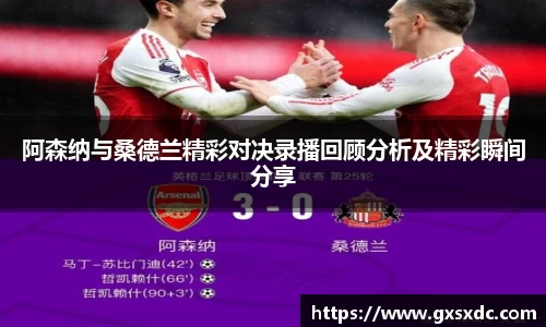 阿森纳与桑德兰精彩对决录播回顾分析及精彩瞬间分享