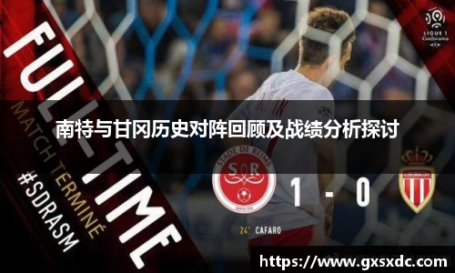 南特与甘冈历史对阵回顾及战绩分析探讨