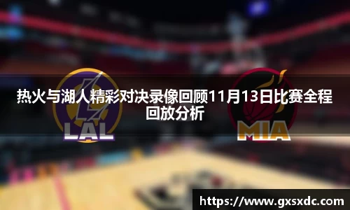 热火与湖人精彩对决录像回顾11月13日比赛全程回放分析