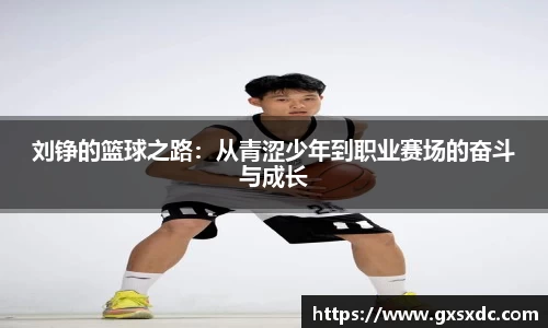 刘铮的篮球之路：从青涩少年到职业赛场的奋斗与成长
