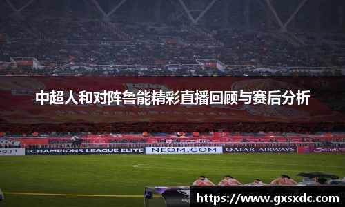 中超人和对阵鲁能精彩直播回顾与赛后分析